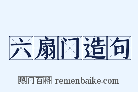 六扇门造句是什么意思的图片